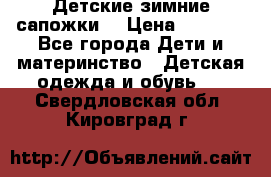 Детские зимние сапожки  › Цена ­ 3 000 - Все города Дети и материнство » Детская одежда и обувь   . Свердловская обл.,Кировград г.